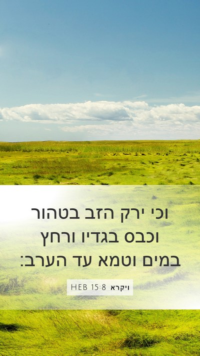 ויקרא 15:8 HEB Bible Verse Image