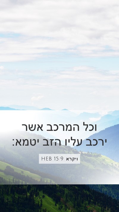 ויקרא 15:9 HEB Mobile Phone Wallpaper - וכל המרכב אשר ירכב עליו הזב - Mobile Bible Verse Wallpaper