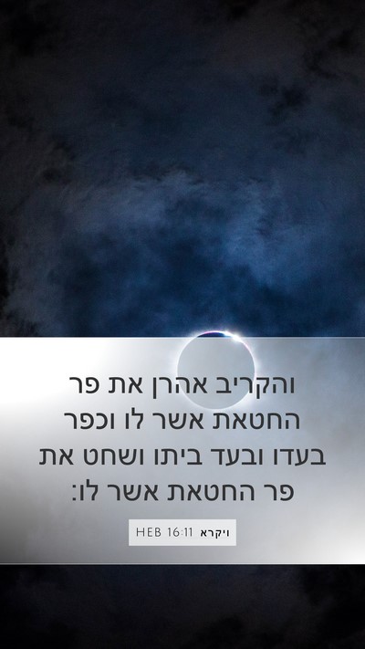 ויקרא 16:11 HEB Bible Verse Image