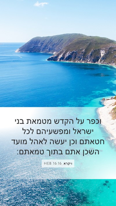 ויקרא 16:16 HEB Bible Verse Image