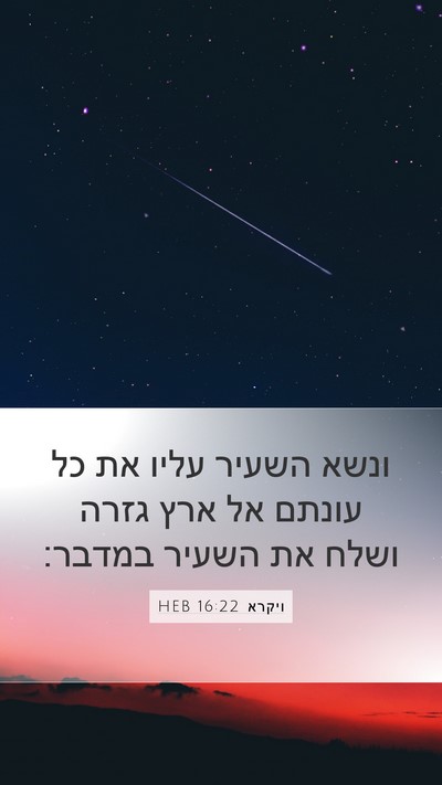 ויקרא 16:22 HEB Bible Verse Image