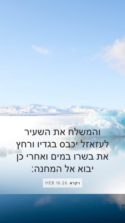 ויקרא 16:26 HEB Bible Verse Image