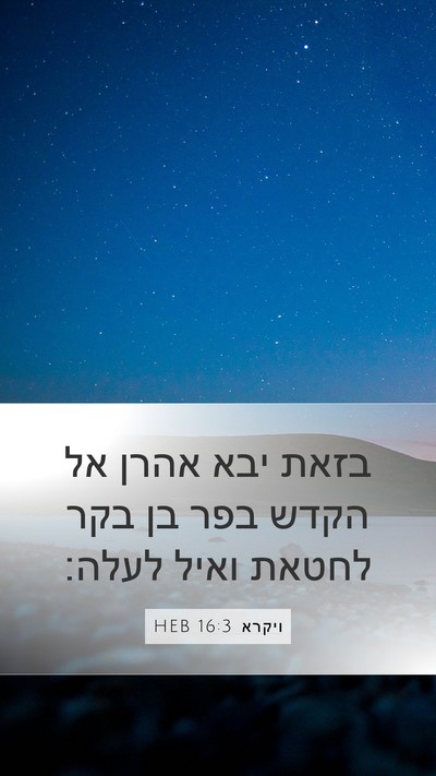 ויקרא 16:3 HEB Bible Verse Image