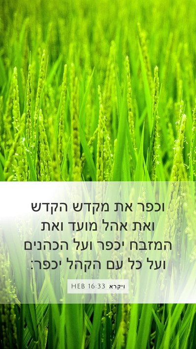 ויקרא 16:33 HEB Bible Verse Image