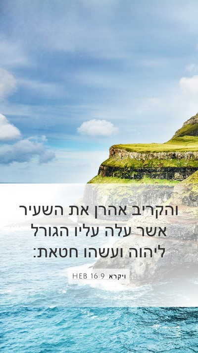 ויקרא 16:9 HEB Bible Verse Image