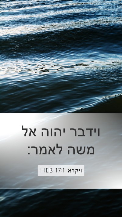 ויקרא 17:1 HEB Mobile Phone Wallpaper - וידבר יהוה אל משה - Mobile Bible Verse Wallpaper