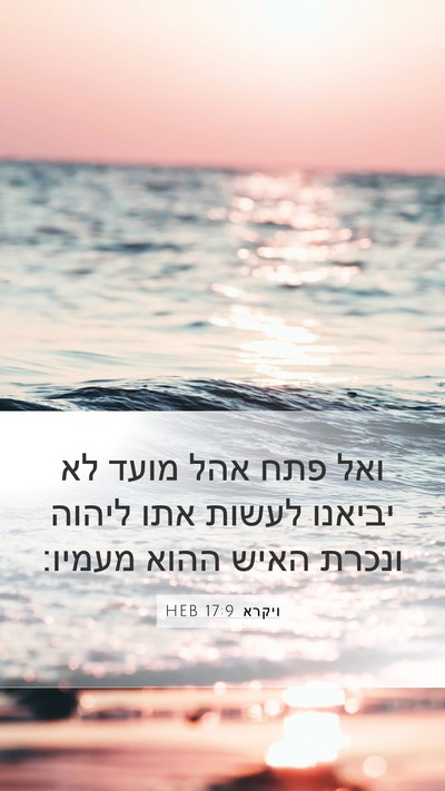 ויקרא 17:9 HEB Mobile Phone Wallpaper - ואל פתח אהל מועד לא יביאנו - Mobile Bible Verse Wallpaper