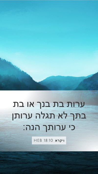 ויקרא 18:10 HEB Mobile Phone Wallpaper - ערות בת בנך או בת בתך לא - Mobile Bible Verse Wallpaper