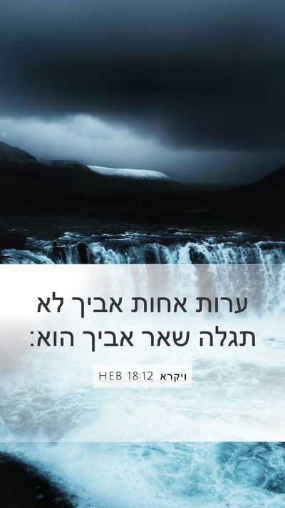 ויקרא 18:12 HEB Bible Verse Image