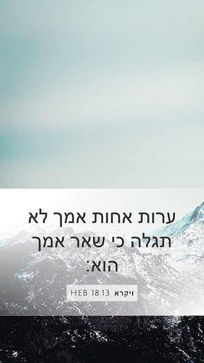 ויקרא 18:13 HEB Mobile Phone Wallpaper - ערות אחות אמך לא תגלה כי - Mobile Bible Verse Wallpaper