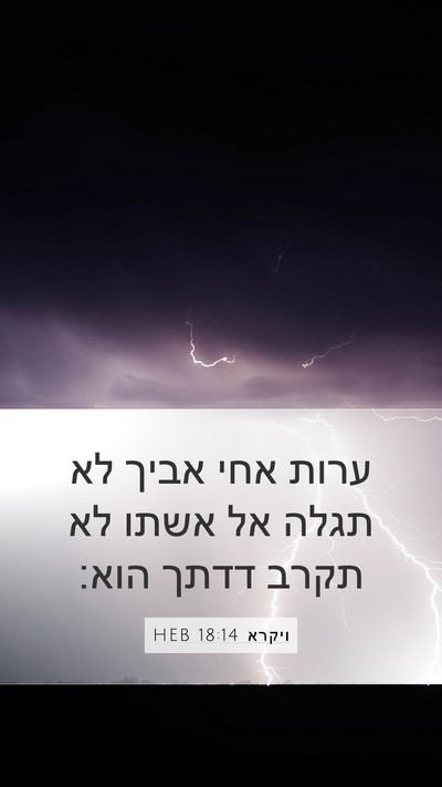 ויקרא 18:14 HEB Bible Verse Image