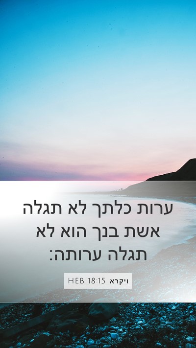 ויקרא 18:15 HEB Bible Verse Image