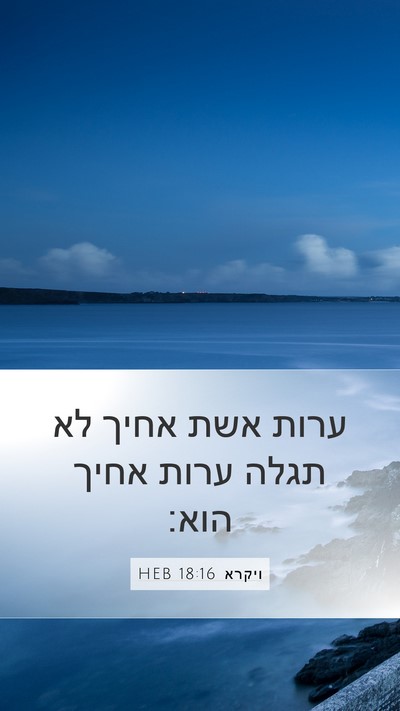 ויקרא 18:16 HEB Bible Verse Image