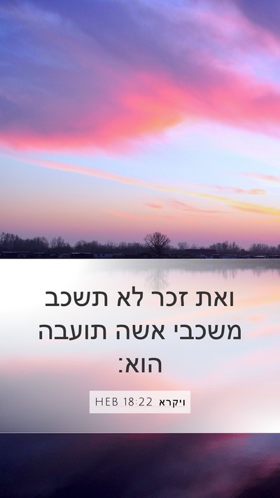 ויקרא 18:22 HEB Bible Verse Image