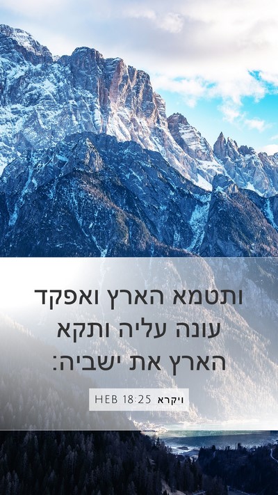 ויקרא 18:25 HEB Bible Verse Image