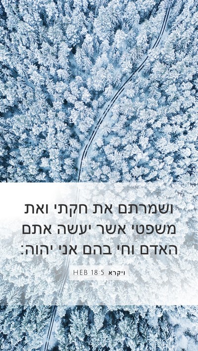 ויקרא 18:5 HEB Bible Verse Image