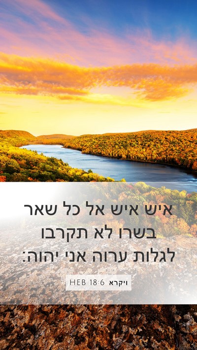 ויקרא 18:6 HEB Bible Verse Image