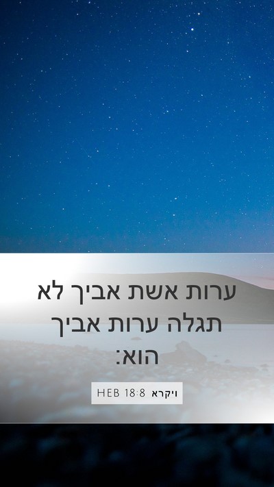 ויקרא 18:8 HEB Bible Verse Image