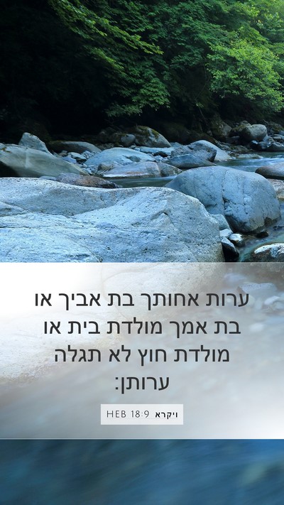 ויקרא 18:9 HEB Bible Verse Image