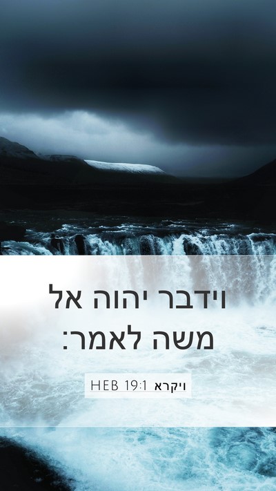 ויקרא 19:1 HEB Mobile Phone Wallpaper - וידבר יהוה אל משה - Mobile Bible Verse Wallpaper