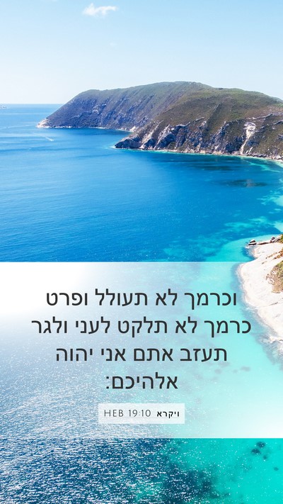 ויקרא 19:10 HEB Bible Verse Image