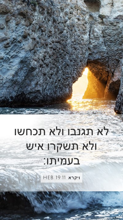 ויקרא 19:11 HEB Bible Verse Image
