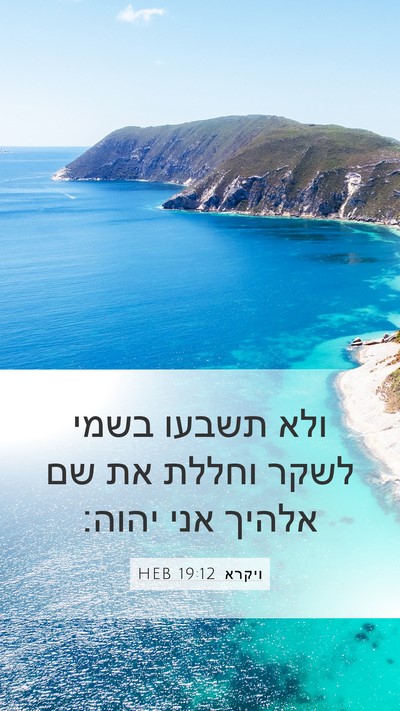 ויקרא 19:12 HEB Bible Verse Image