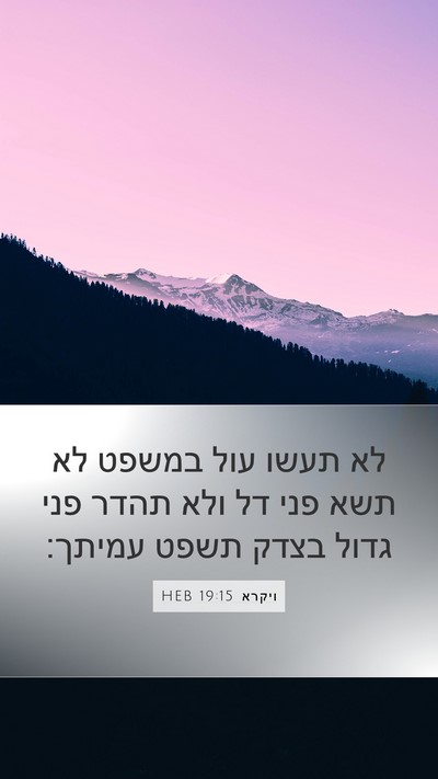 ויקרא 19:15 HEB Bible Verse Image