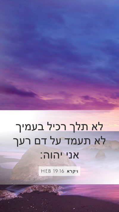 ויקרא 19:16 HEB Bible Verse Image