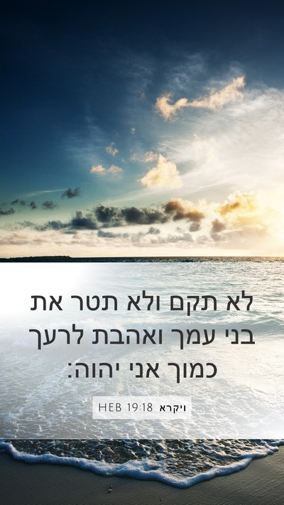 ויקרא 19:18 HEB Bible Verse Image