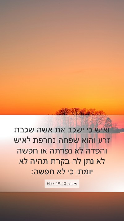 ויקרא 19:20 HEB Bible Verse Image
