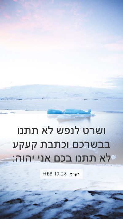 ויקרא 19:28 HEB Bible Verse Image