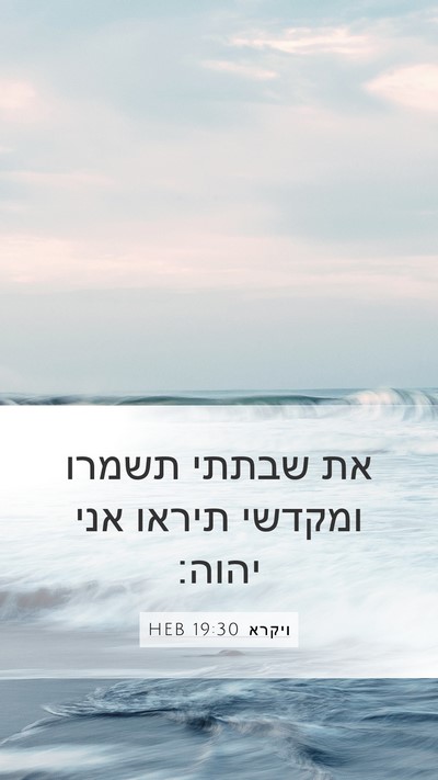ויקרא 19:30 HEB Bible Verse Image