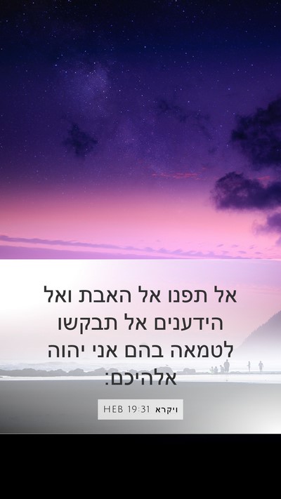 ויקרא 19:31 HEB Bible Verse Image