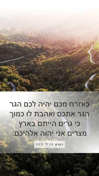 ויקרא 19:34 HEB Bible Verse Image