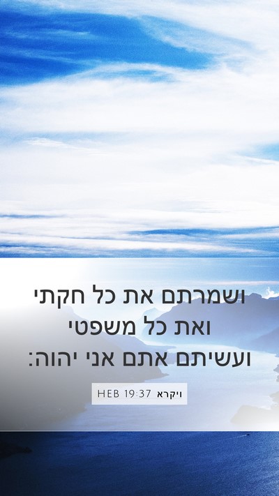 ויקרא 19:37 HEB Bible Verse Image