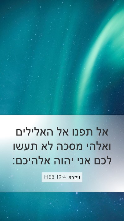 ויקרא 19:4 HEB Bible Verse Image