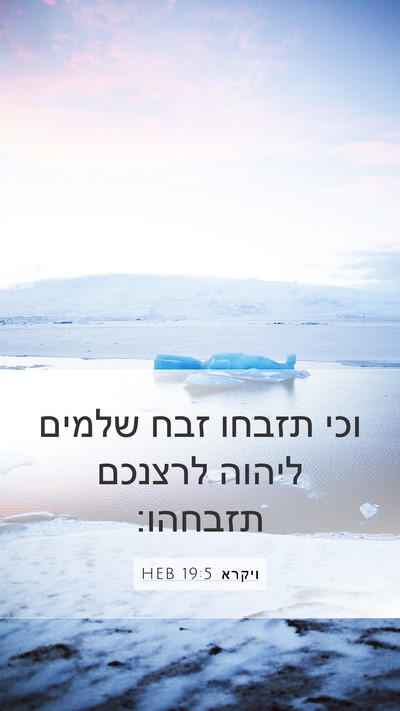 ויקרא 19:5 HEB Mobile Phone Wallpaper - וכי תזבחו זבח שלמים ליהוה - Mobile Bible Verse Wallpaper