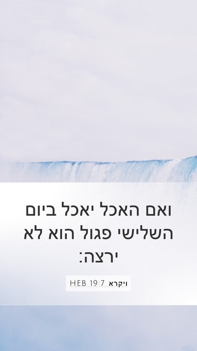 ויקרא 19:7 HEB Bible Verse Image