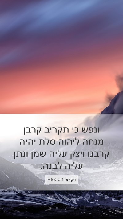 ויקרא 2:1 HEB Bible Verse Image