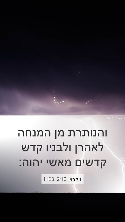 ויקרא 2:10 HEB Bible Verse Image