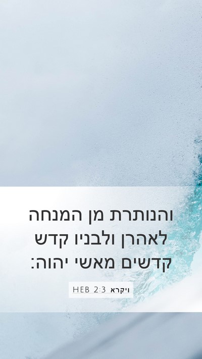 ויקרא 2:3 HEB Mobile Phone Wallpaper - והנותרת מן המנחה לאהרן - Mobile Bible Verse Wallpaper