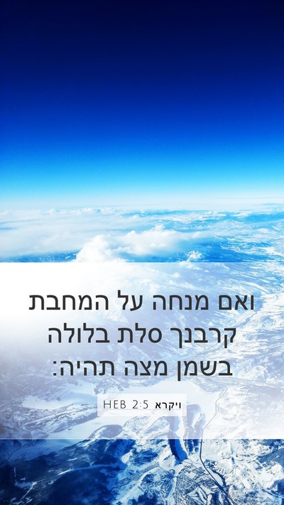 ויקרא 2:5 HEB Bible Verse Image