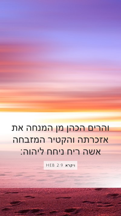 ויקרא 2:9 HEB Bible Verse Image