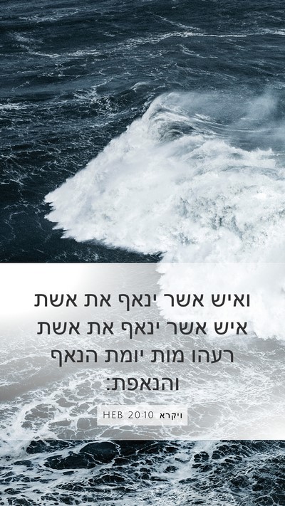 ויקרא 20:10 HEB Bible Verse Image