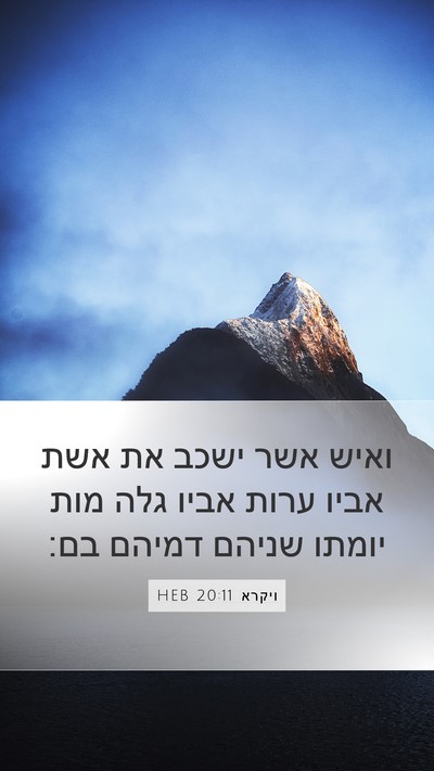 ויקרא 20:11 HEB Bible Verse Image