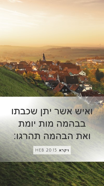 ויקרא 20:15 HEB Bible Verse Image