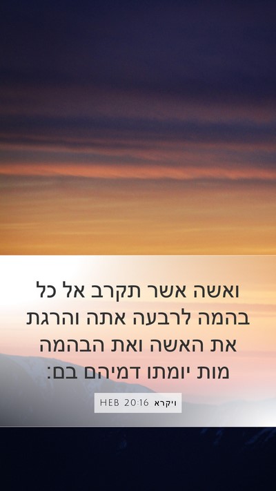 ויקרא 20:16 HEB Bible Verse Image