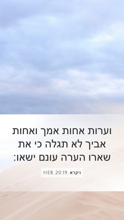 ויקרא 20:19 HEB Bible Verse Image