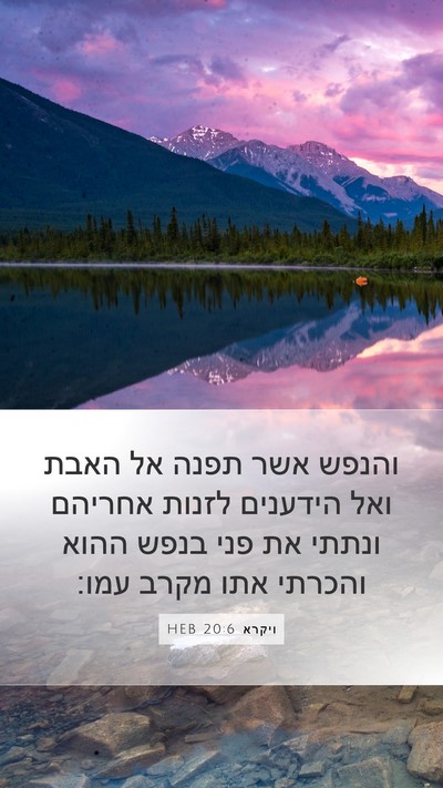 ויקרא 20:6 HEB Bible Verse Image